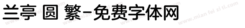 兰亭 圆 繁字体转换